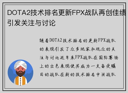 DOTA2技术排名更新FPX战队再创佳绩引发关注与讨论