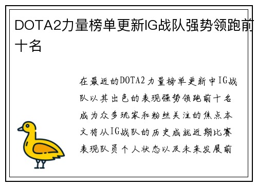 DOTA2力量榜单更新IG战队强势领跑前十名
