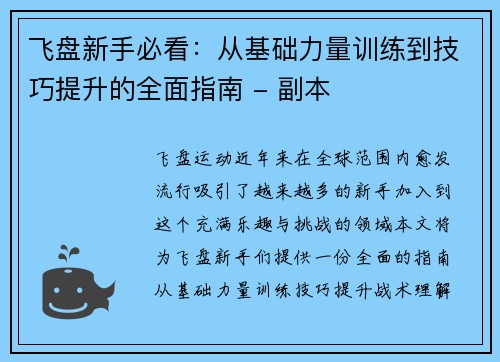 飞盘新手必看：从基础力量训练到技巧提升的全面指南 - 副本