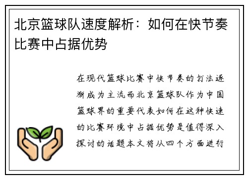 北京篮球队速度解析：如何在快节奏比赛中占据优势