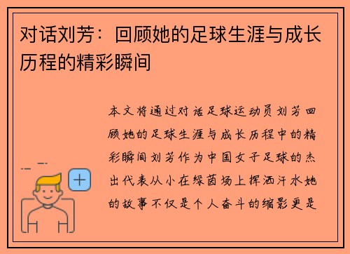 对话刘芳：回顾她的足球生涯与成长历程的精彩瞬间