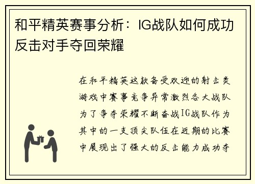 和平精英赛事分析：IG战队如何成功反击对手夺回荣耀