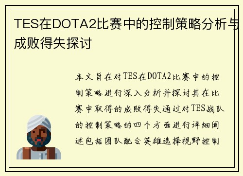 TES在DOTA2比赛中的控制策略分析与成败得失探讨