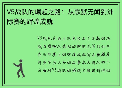 V5战队的崛起之路：从默默无闻到洲际赛的辉煌成就