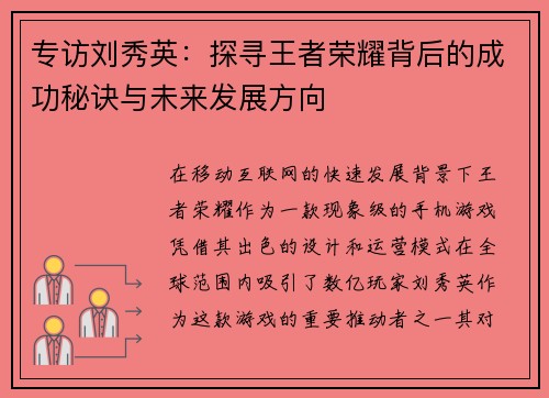 专访刘秀英：探寻王者荣耀背后的成功秘诀与未来发展方向