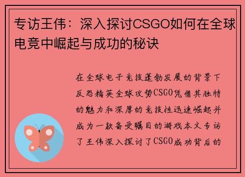 专访王伟：深入探讨CSGO如何在全球电竞中崛起与成功的秘诀