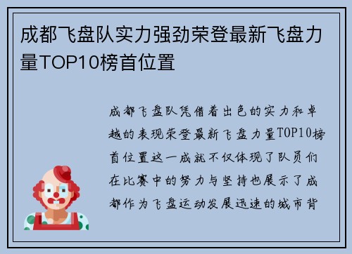成都飞盘队实力强劲荣登最新飞盘力量TOP10榜首位置