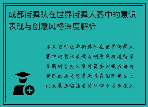 成都街舞队在世界街舞大赛中的意识表现与创意风格深度解析