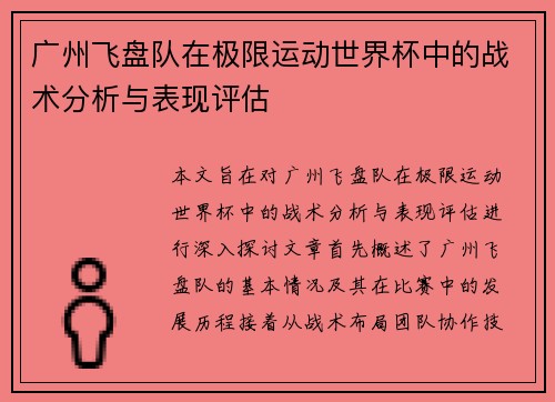 广州飞盘队在极限运动世界杯中的战术分析与表现评估