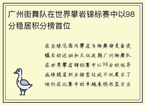 广州街舞队在世界攀岩锦标赛中以98分稳居积分榜首位