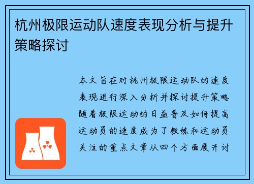 杭州极限运动队速度表现分析与提升策略探讨