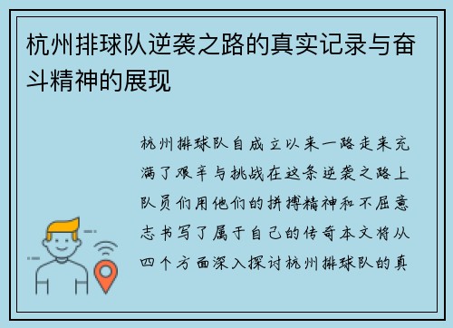 杭州排球队逆袭之路的真实记录与奋斗精神的展现