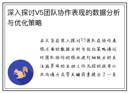 深入探讨V5团队协作表现的数据分析与优化策略