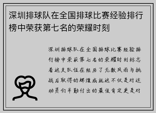 深圳排球队在全国排球比赛经验排行榜中荣获第七名的荣耀时刻