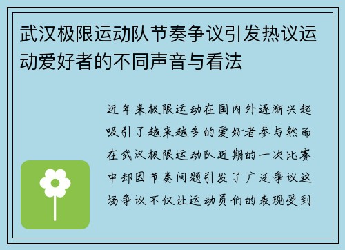 武汉极限运动队节奏争议引发热议运动爱好者的不同声音与看法