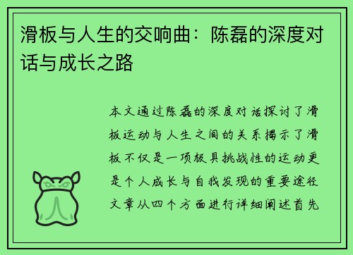 滑板与人生的交响曲：陈磊的深度对话与成长之路