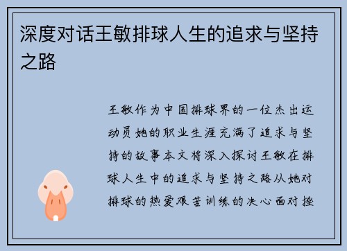 深度对话王敏排球人生的追求与坚持之路