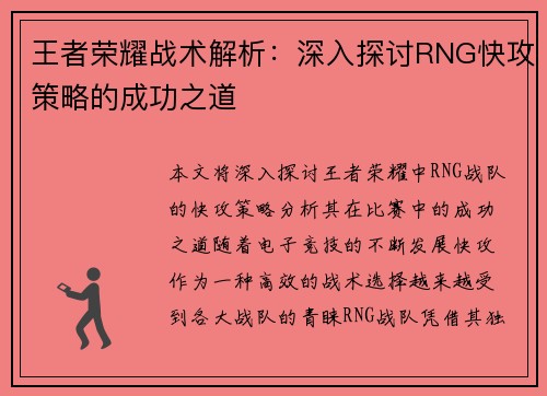 王者荣耀战术解析：深入探讨RNG快攻策略的成功之道
