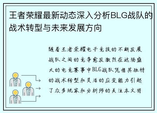 王者荣耀最新动态深入分析BLG战队的战术转型与未来发展方向