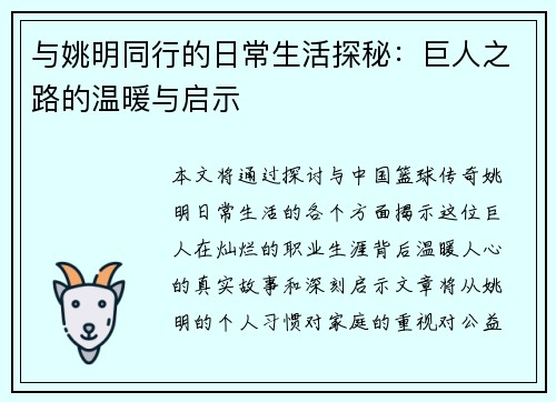 与姚明同行的日常生活探秘：巨人之路的温暖与启示