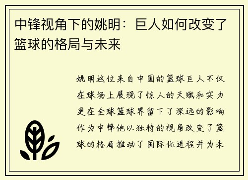 中锋视角下的姚明：巨人如何改变了篮球的格局与未来